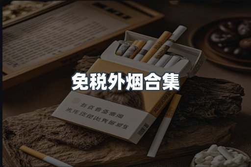 免税外烟合集