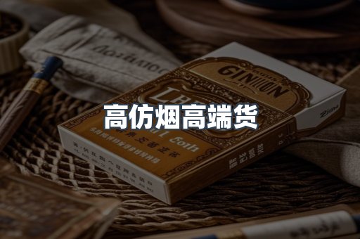 高仿烟高端货