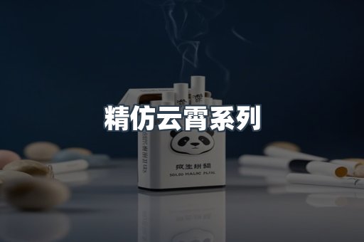 精仿云霄系列